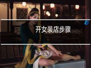 开女装店步骤