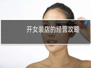 开女装店的经营攻略