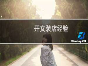 开女装店经验