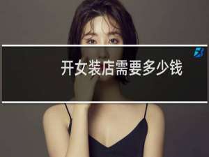 开女装店需要多少钱