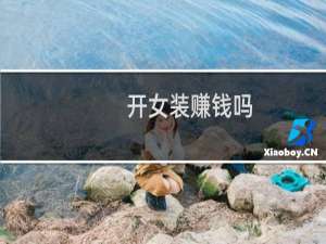 开女装赚钱吗