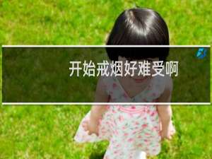 开始戒烟好难受啊