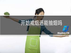 开始戒烟还能抽烟吗