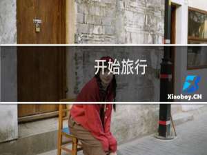 开始旅行