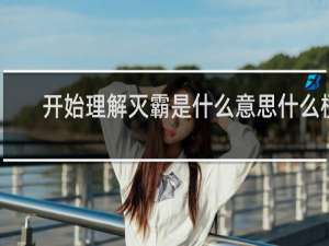 开始理解灭霸是什么意思什么梗
