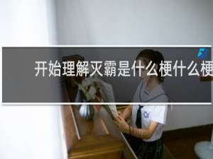 开始理解灭霸是什么梗什么梗