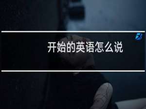 开始的英语怎么说