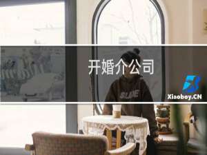 开婚介公司