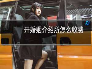 开婚姻介绍所怎么收费