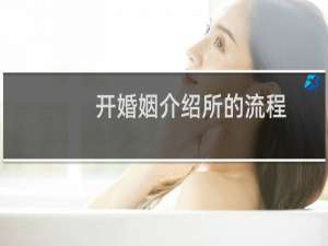 开婚姻介绍所的流程