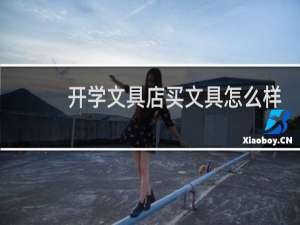 开学文具店买文具怎么样