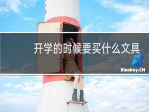 开学的时候要买什么文具