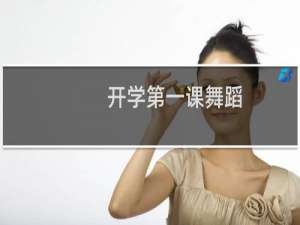 开学第一课舞蹈