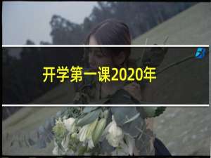 开学第一课2020年完整版