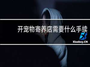 开宠物寄养店需要什么手续