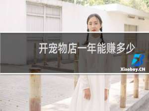 开宠物店一年能赚多少
