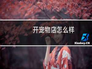 开宠物店怎么样