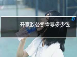 开家政公司需要多少钱