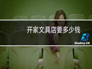 开家文具店要多少钱
