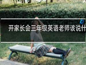 开家长会三年级英语老师该说什么