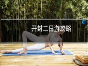 开封二日游攻略