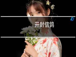 开封信鸽