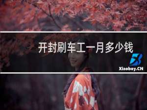 开封刷车工一月多少钱
