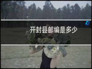 开封县邮编是多少