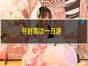 开封周边一日游