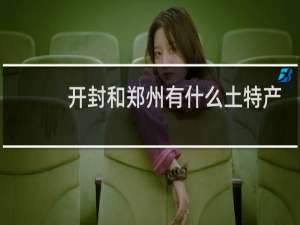 开封和郑州有什么土特产