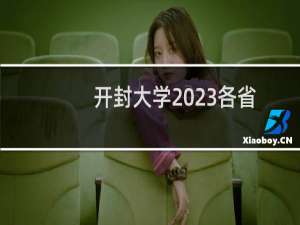 开封大学2023各省最低录取分数线