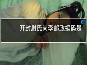 开封尉氏岗李邮政编码是多少
