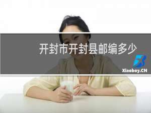 开封市开封县邮编多少