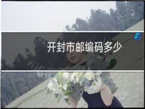 开封市邮编码多少