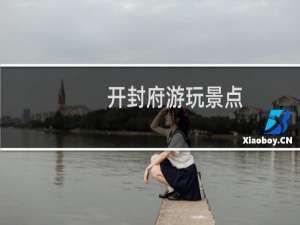 开封府游玩景点