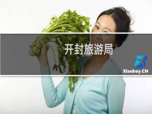 开封旅游局