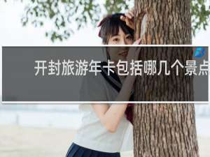 开封旅游年卡包括哪几个景点