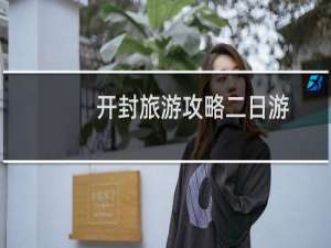 开封旅游攻略二日游