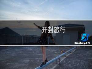 开封旅行