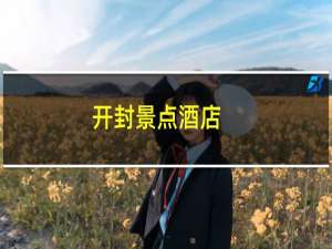 开封景点酒店