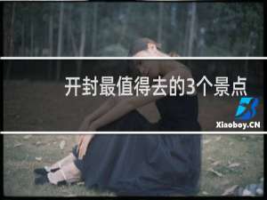 开封最值得去的3个景点