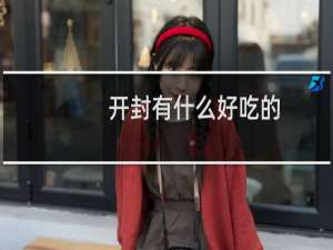 开封有什么好吃的