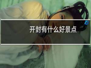 开封有什么好景点