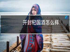 开封杞国酒怎么样