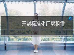 开封标准化厂房租赁