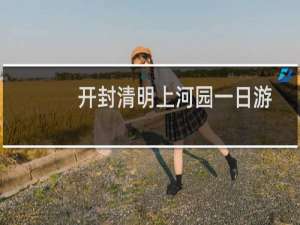 开封清明上河园一日游