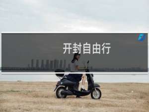 开封自由行