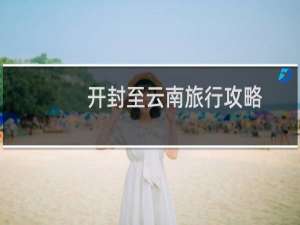 开封至云南旅行攻略