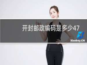 开封邮政编码是多少475400