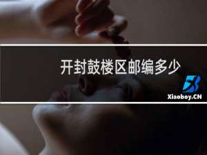 开封鼓楼区邮编多少